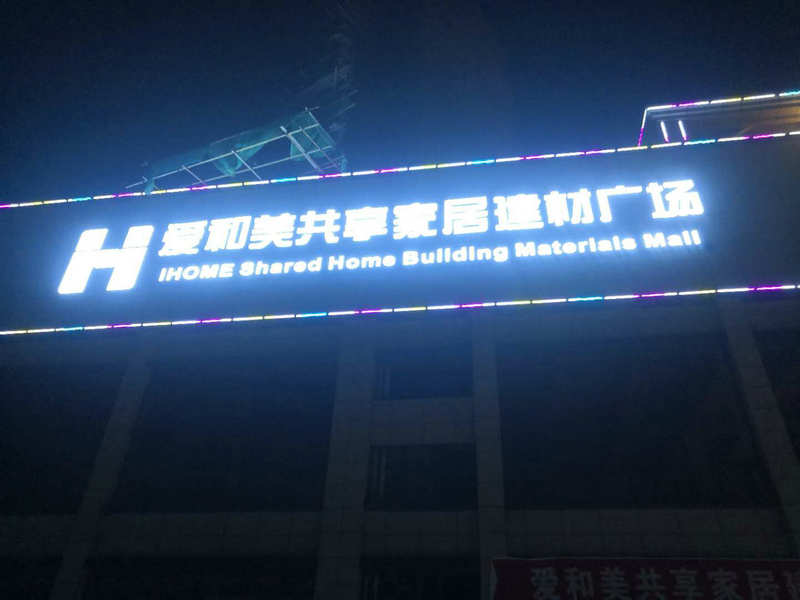 貴州 愛和美家居廣場 穿孔發(fā)光字
